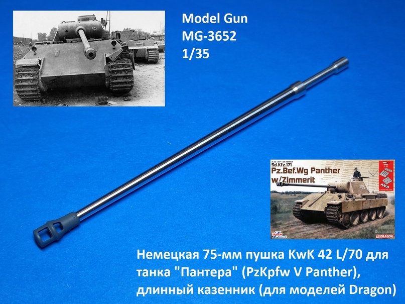 1:35 Немецкая 75-мм пушка KwK 42 L/70 для танка 'Пантера' (PzKpfw V Panther), длинный казенник, с дульником (Dragon) - MG-3652