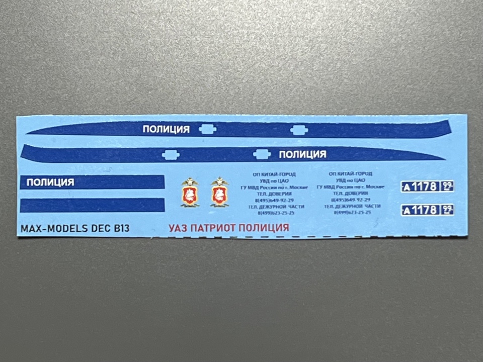 1:43 Декаль УАЗ Патриот Полиция Москва Китай город - MAX-DEK036
