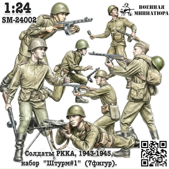 1:24 Фигурки Солдаты РККА, 1943-1945 'Штурм#1' (не окрашеные) - SM-24002