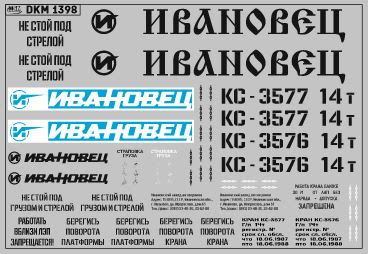 1:43 Декаль на автокран вариант 1 - DKM1398