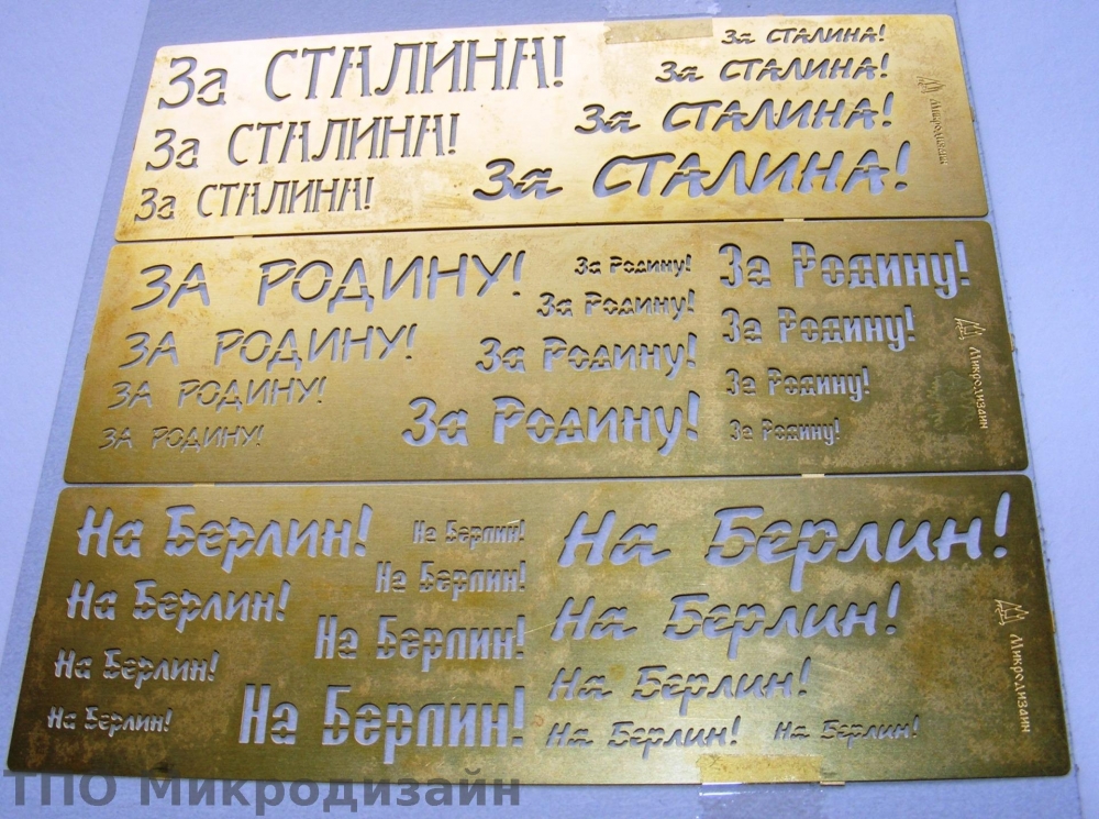 1:35 Окрасочный трафарет №2 'За Родину, За Сталина, На Берлин!' - 100206