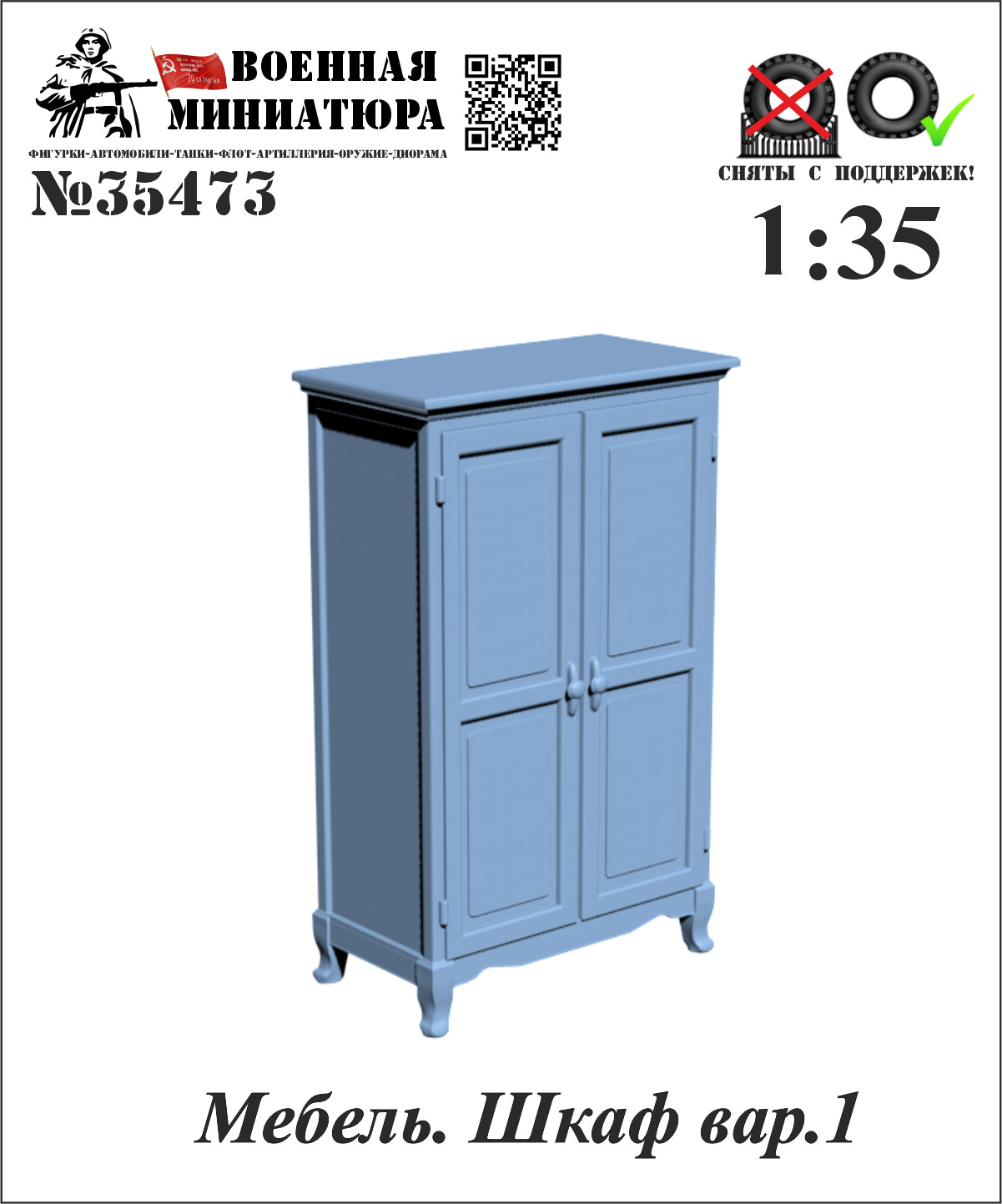 1:35 Мебель. Шкаф вар. 1 - 35473