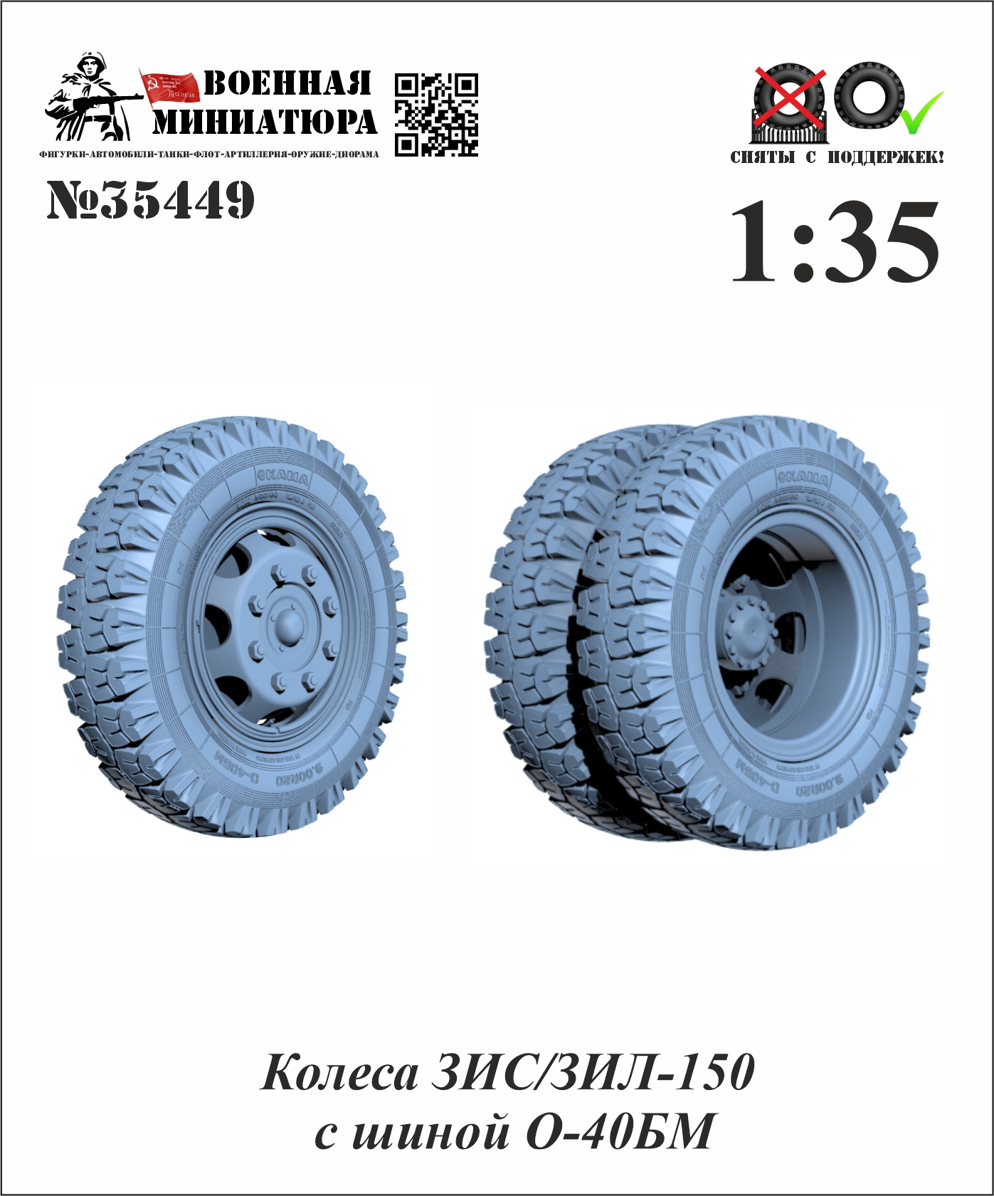 1:35 Колеса  ЗИЛ/ЗИС-150 с шиной О-40 БМ - 35449