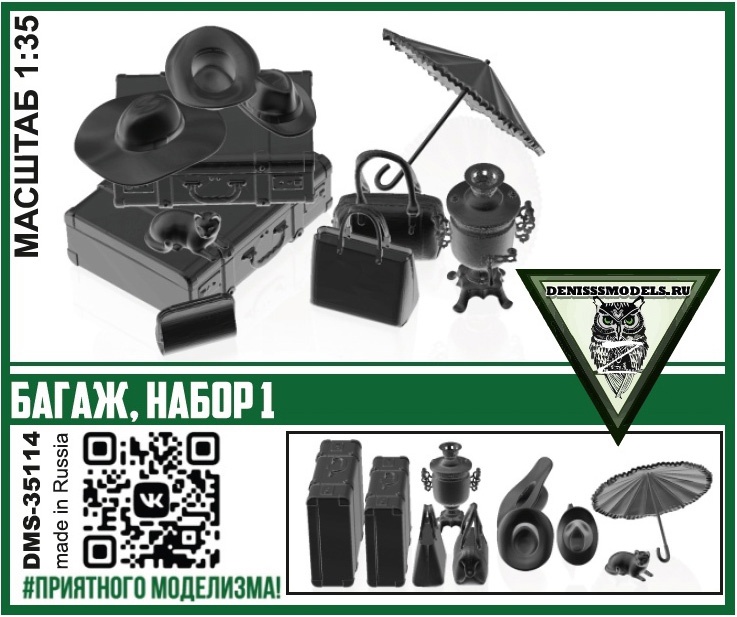1:35 Багаж, набор 1 - DMS-35114