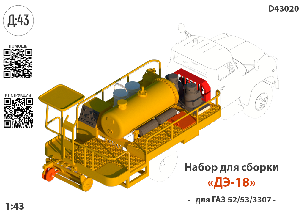 1:43 Набор для конверсии 'Оборудование для разметки дорог ДЭ-18' - D43020