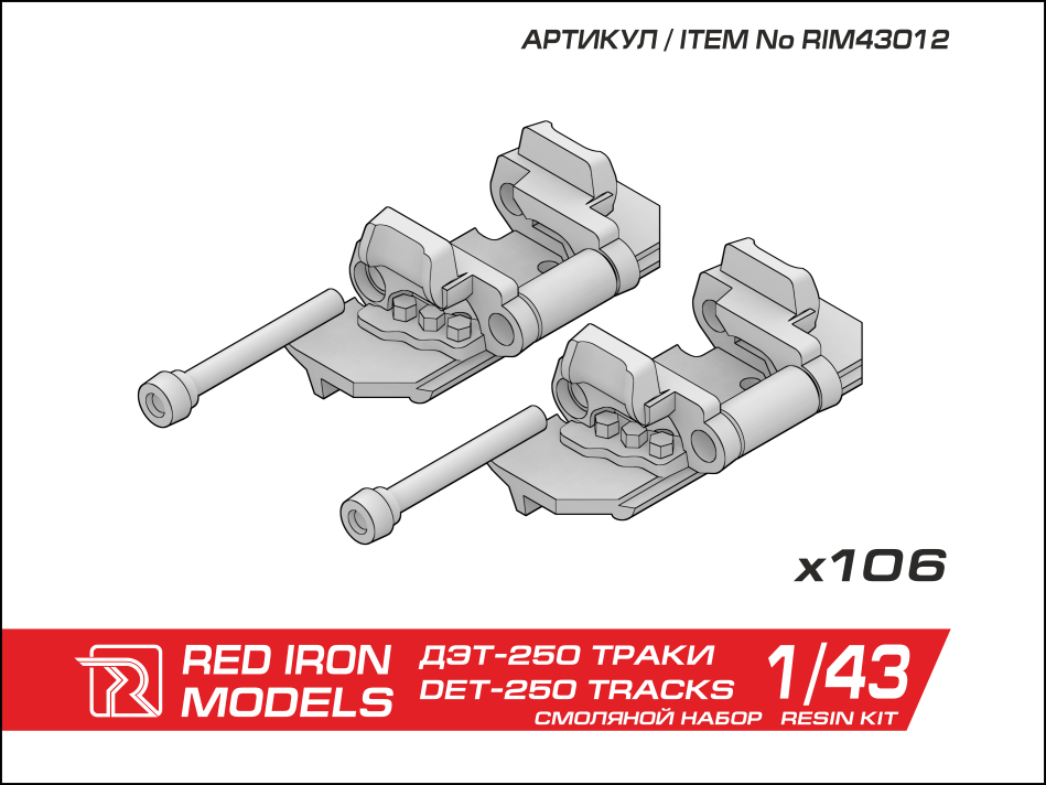 1:43 Наборные траки для 'ДЭТ-250М РХБЗ' - RIM43012