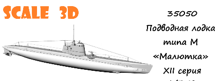 1:35 Сборная модель Подводная лодка типа М «Малютка», XII серия - 35050