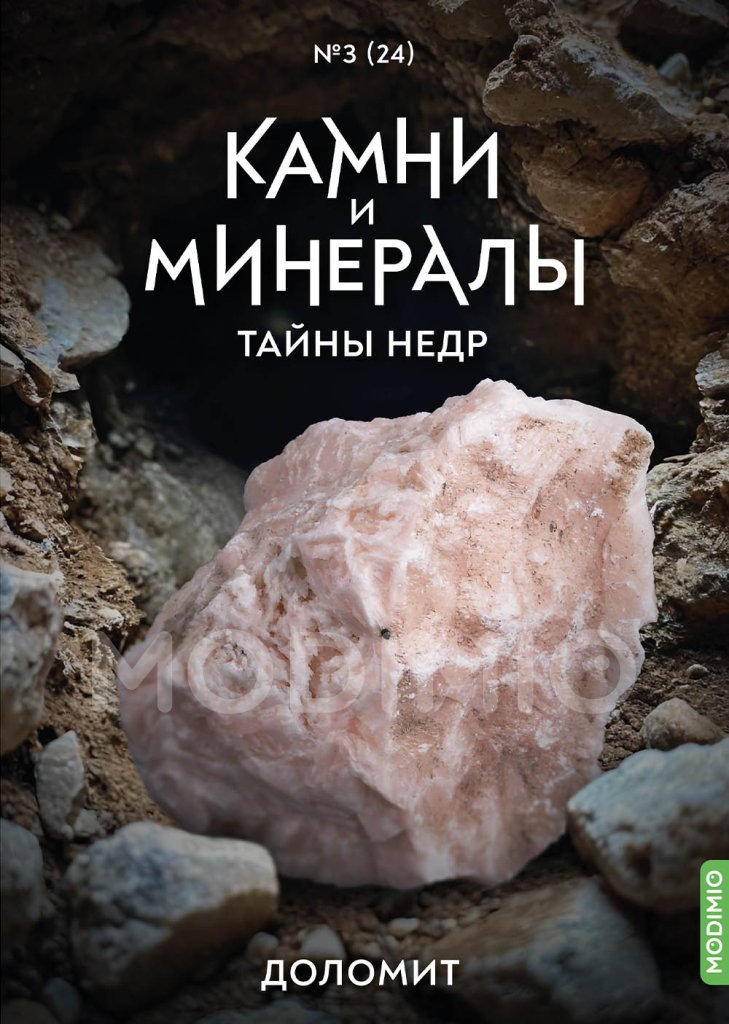 Выпуск №24. Камни и минералы. Тайны недр, Доломит - KTN24