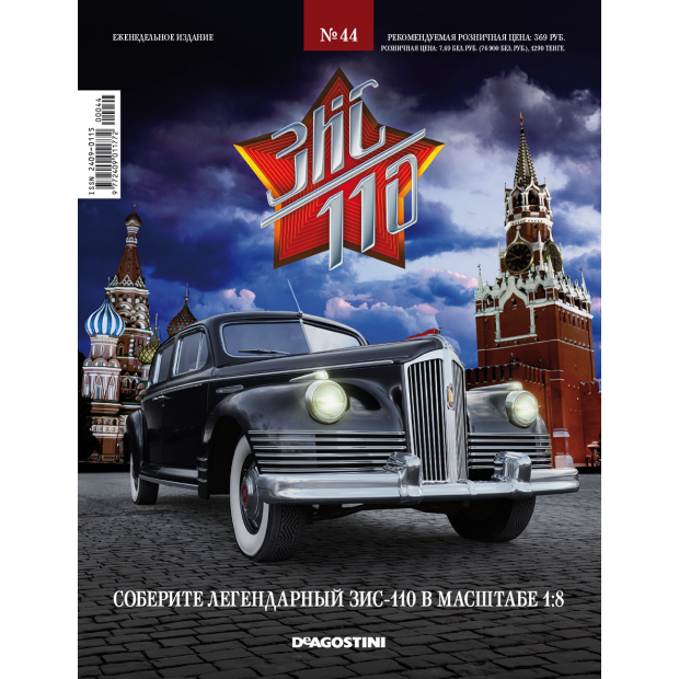 1:8 Сборная модель ЗИS-110 с журналом Соберите легендарный автомобиль №44 - zis044