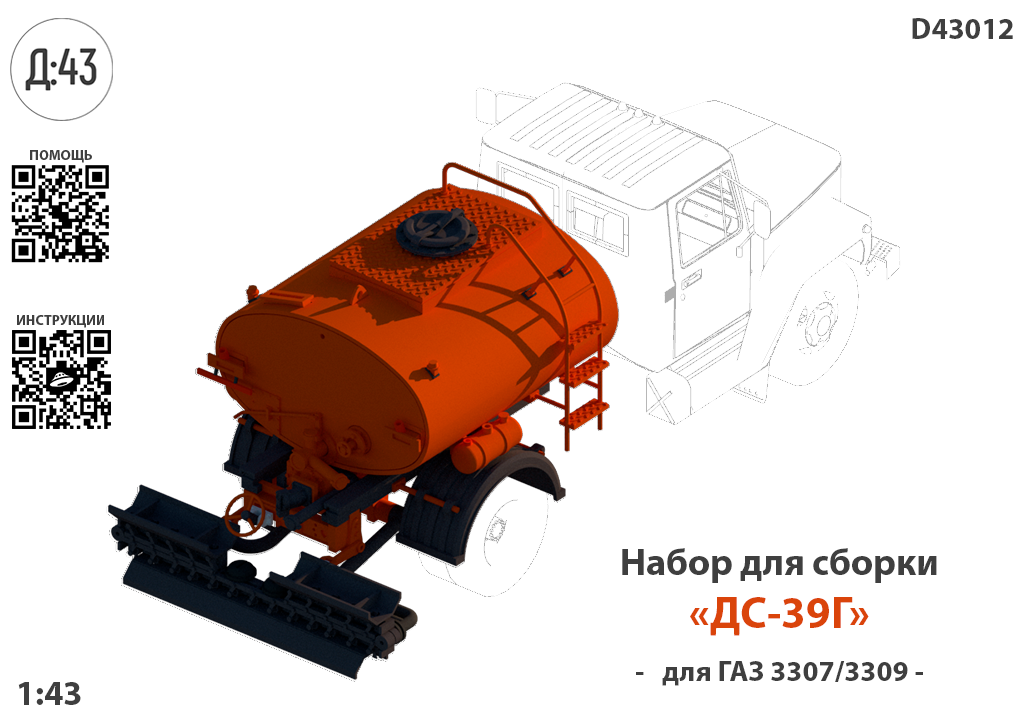 1:43 Набор для конверсии 'Автогудронатор ДС-39Г' - D43012
