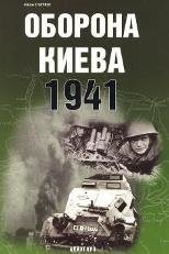 Книга «Оборона Киева» - Статюк И. - 5-94038-109-Х