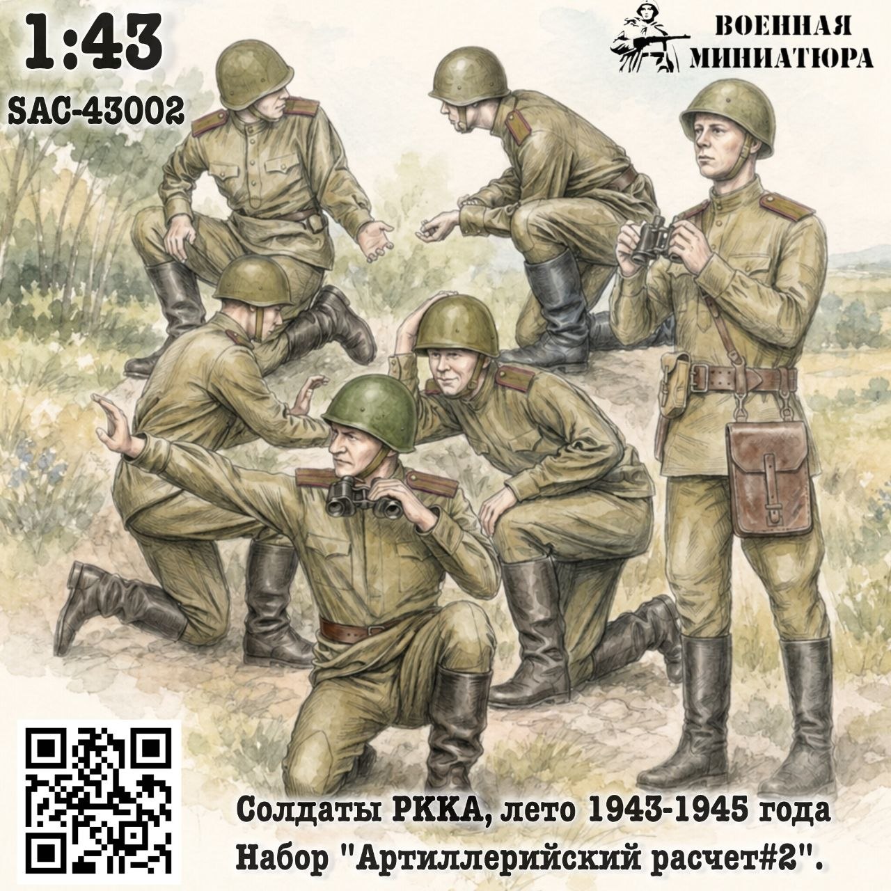 1:43 Фигурки Солдаты РККА лето 1943-1945 года, набор 'Арт расчет#2' (не окрашеные) - SAC-43002