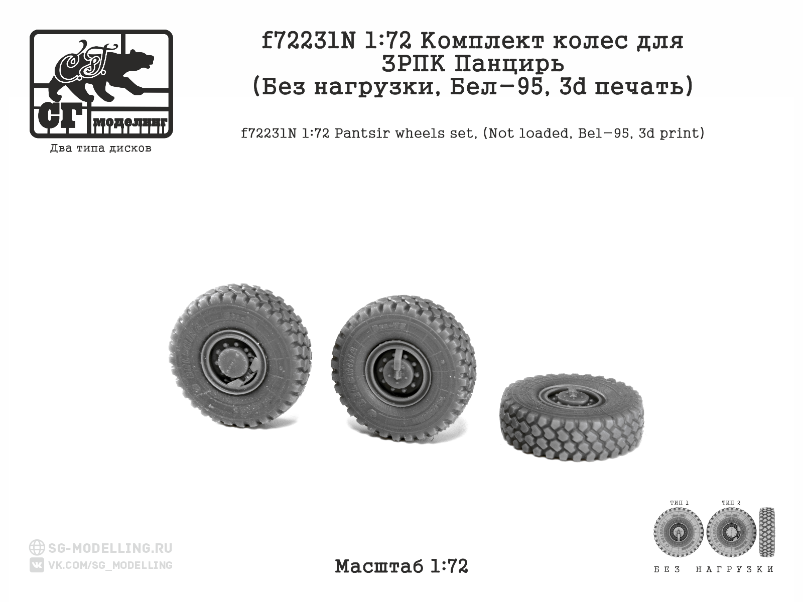 1:72 Комплект колес для ЗРПК Панцирь (без нагрузки, БЕЛ-95, 3d печать) - F-72231N