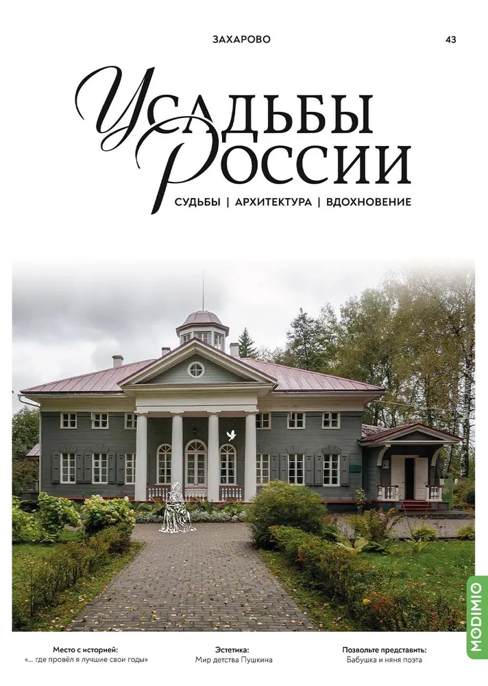 Усадьбы России: судьбы, архитектура, вдохновение №43, Усадьба Захарово - UR43