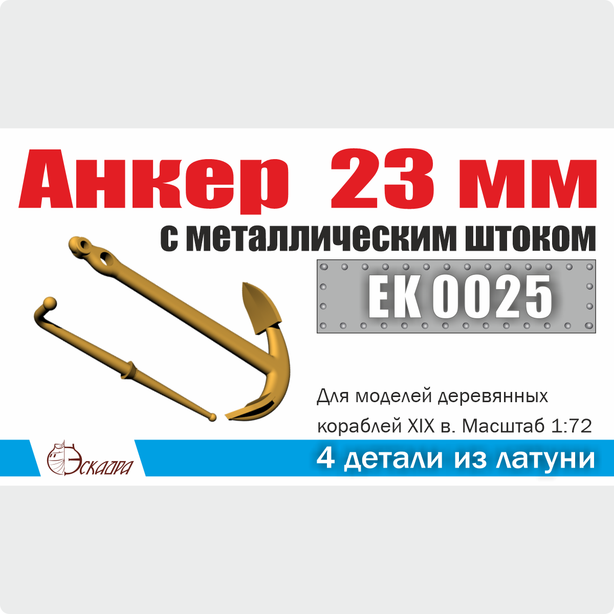 1:72 Анкер 23 мм с металлическим штоком (2 шт./уп.) - EK0025
