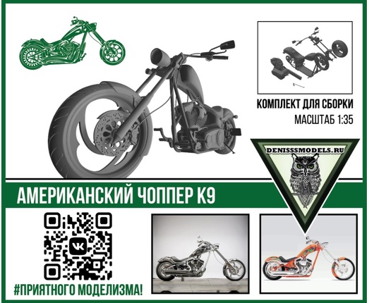 1:35 Сборная модель Американский чоппер К9 - DMS-35010