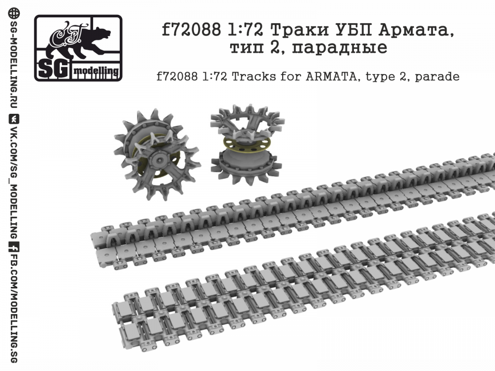 1:72 Траки УБП Армата, тип 2, парадные - F-72088