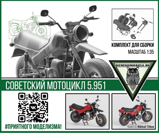 1:35 Сборная модель Советский мотоцикл 5.951 - DMS-35006