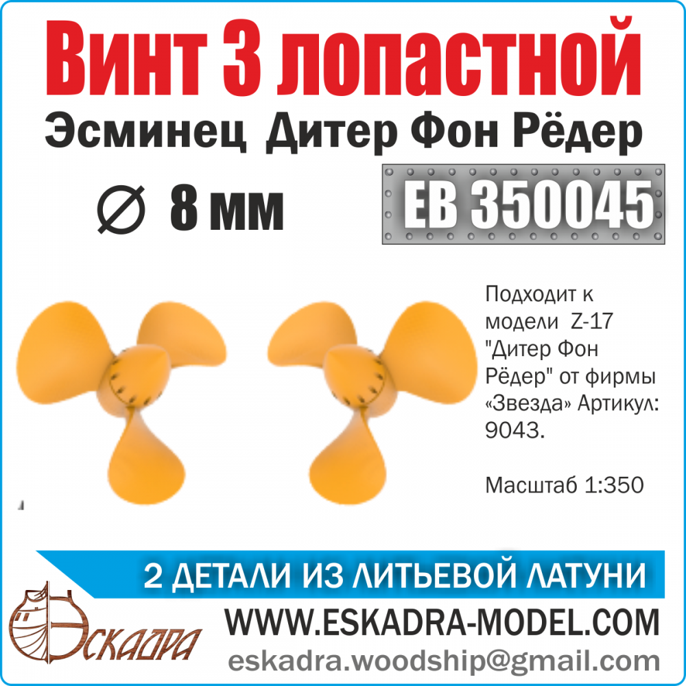 1:350 Винт 3х лопастной 8 мм 'Дитрих Фон Рёдер' (уп. 2 шт.) - EB350045