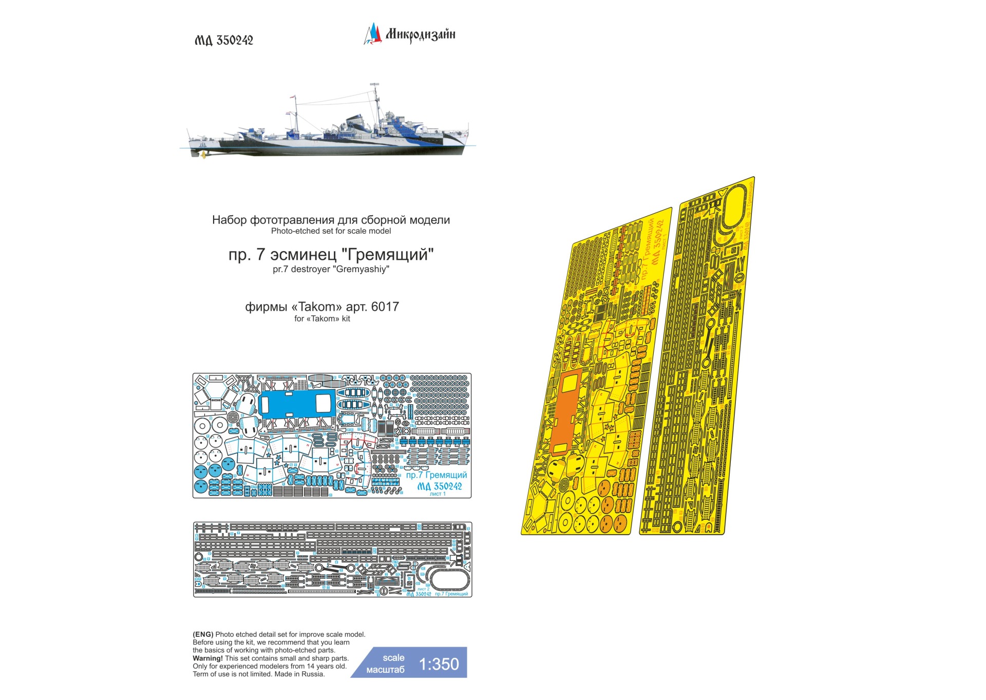 1:350 Фототравление пр. 7 эсминец 'Гремящий' - МД 350242