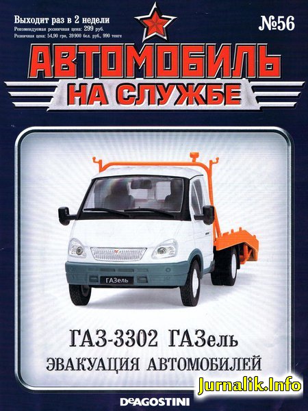 Журнал Автомобиль на службе Горький 3302 автоэвакуатор - ans056