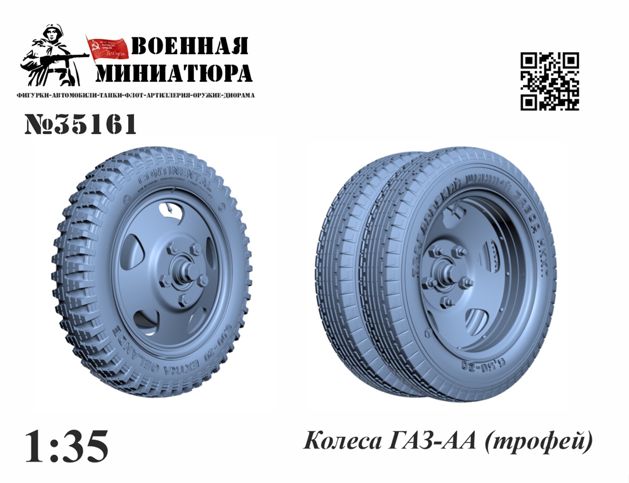 1:35 Колеса Горький-АА (трофей) - 35161