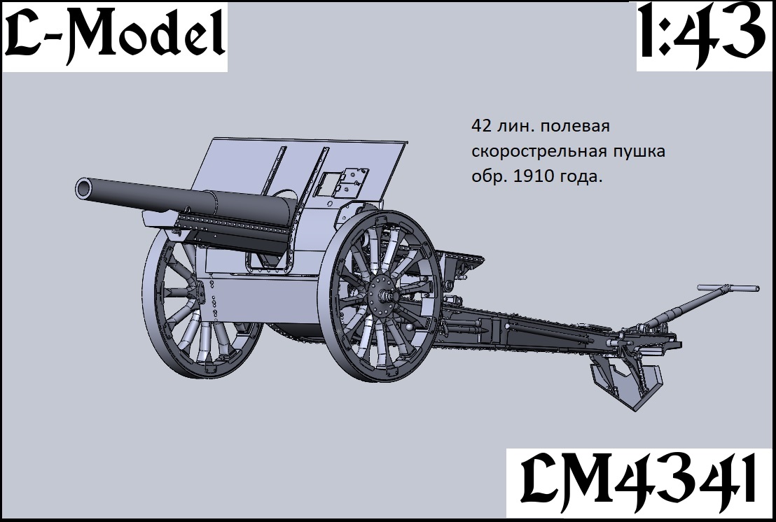 1:43 Сборная модель 42 лин. Скорострельная полевая пушка обр. 1910 года - 4341