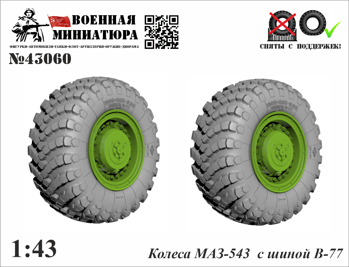 1:43 Колеса Минский-543 с шиной В-77 (вар. 1) - 43060