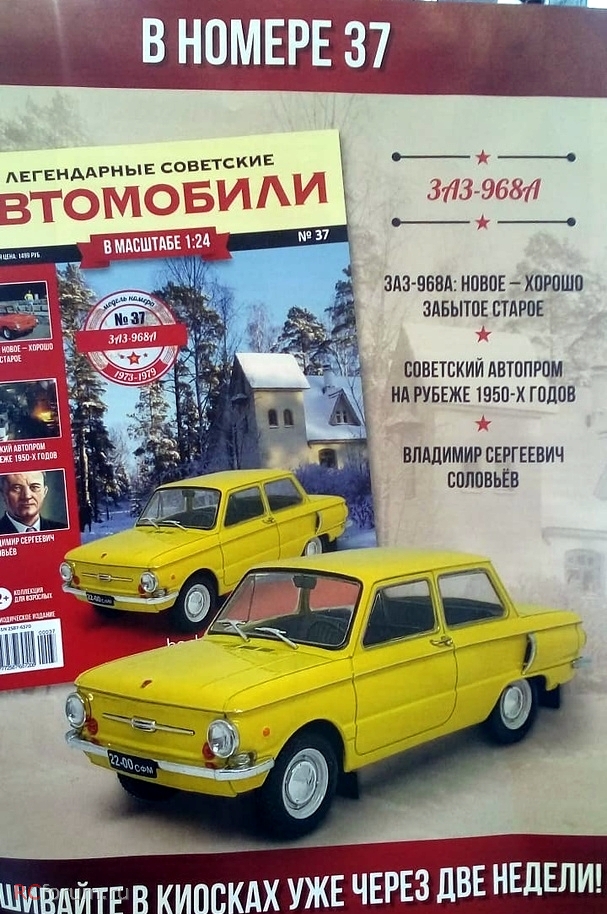 1:24 ЗАЗ-968А, Легендарные Советские Автомобили 37, желтый - LSA037