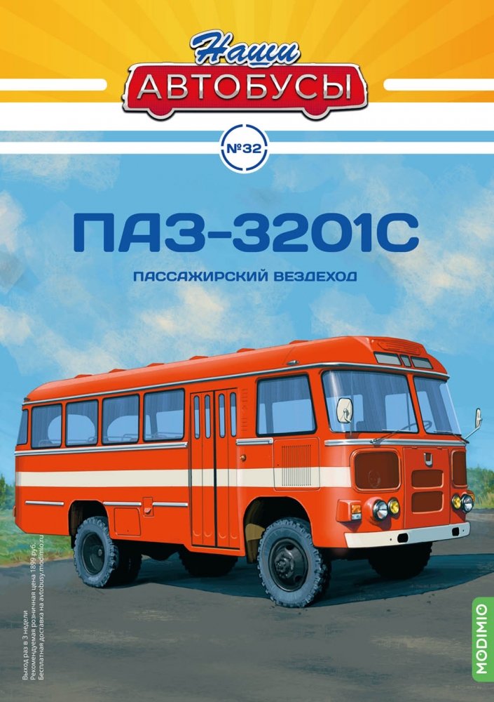 1:43 Павловский автобус-3201С, Наши автобусы 32 - NA032