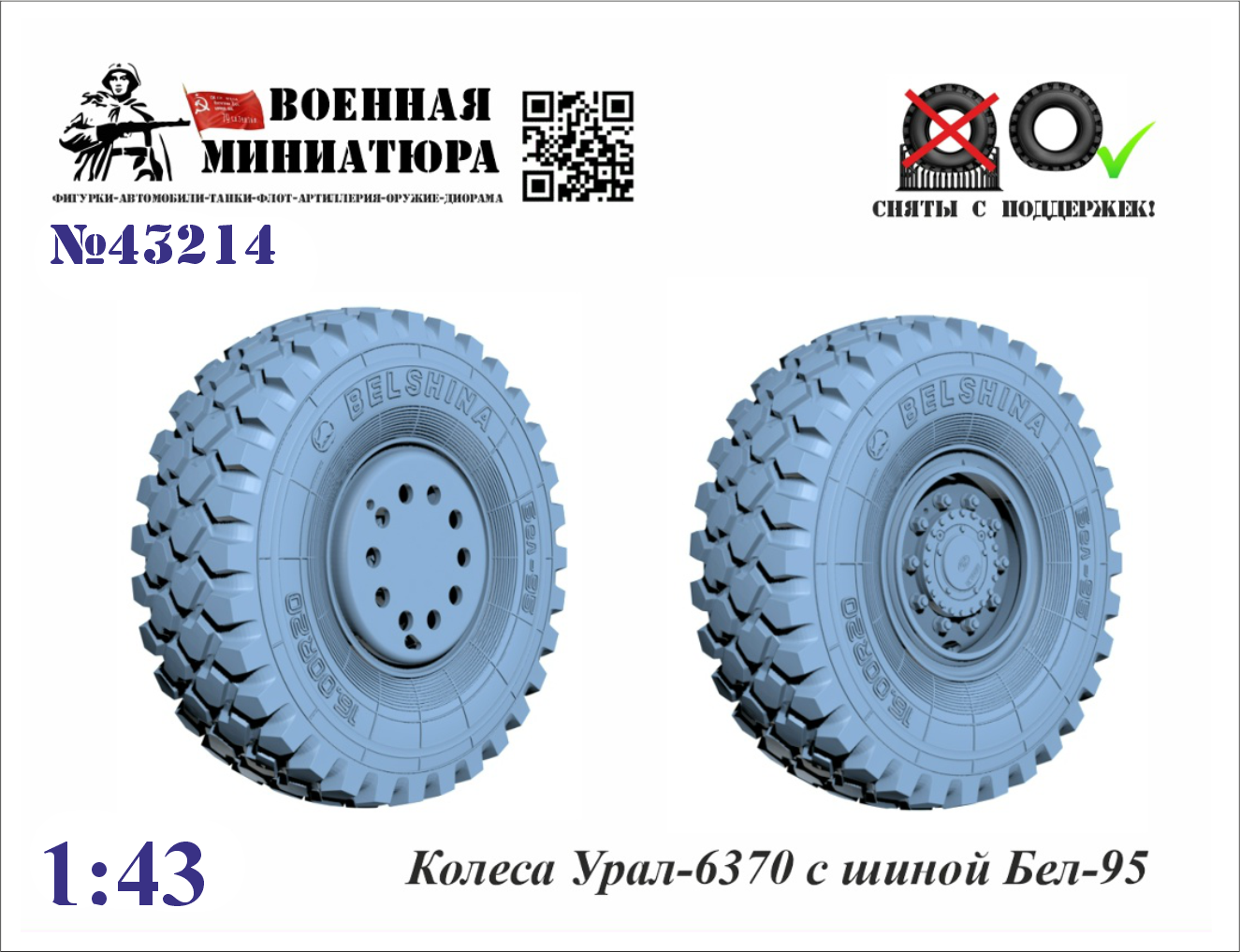 1:43 Колеса Уральский-6370 с шиной Бел-95 - 43214