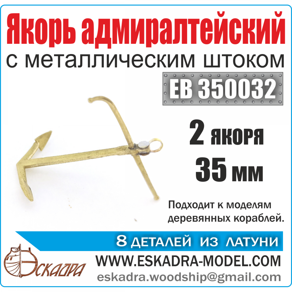 1:350 Якорь адмиралтейский 35 мм с металличеcким штоком (уп. 2 шт) - EB350032