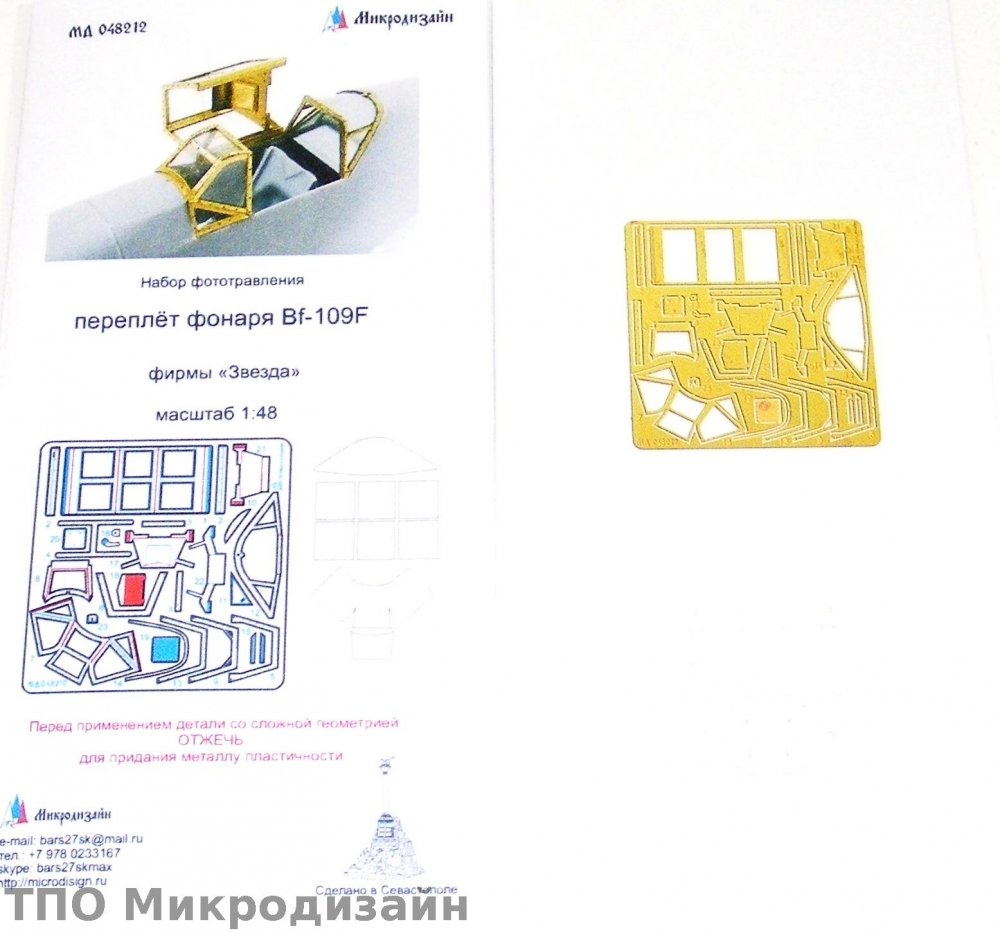 1:48 Фототравление Немецкий истребитель Messerschmitt BF.109 F (фонарь) - 048212