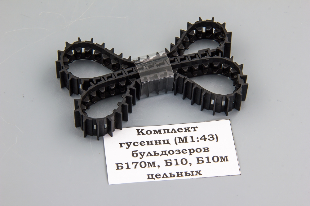 1:43 Комплект гусениц бульдозеров Б170М, Б10, Б10М цельных - ptkit56