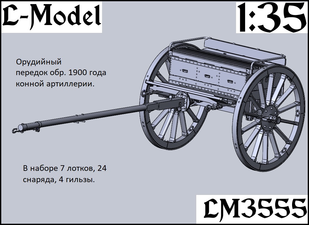 1:35 Сборная модель Орудийный передок обр. 1900 года конной артиллерии. - 3555
