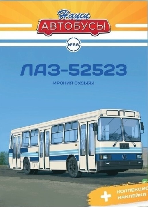 1:43 ЛАЗ-5252, Наши Автобусы 68 - NA068