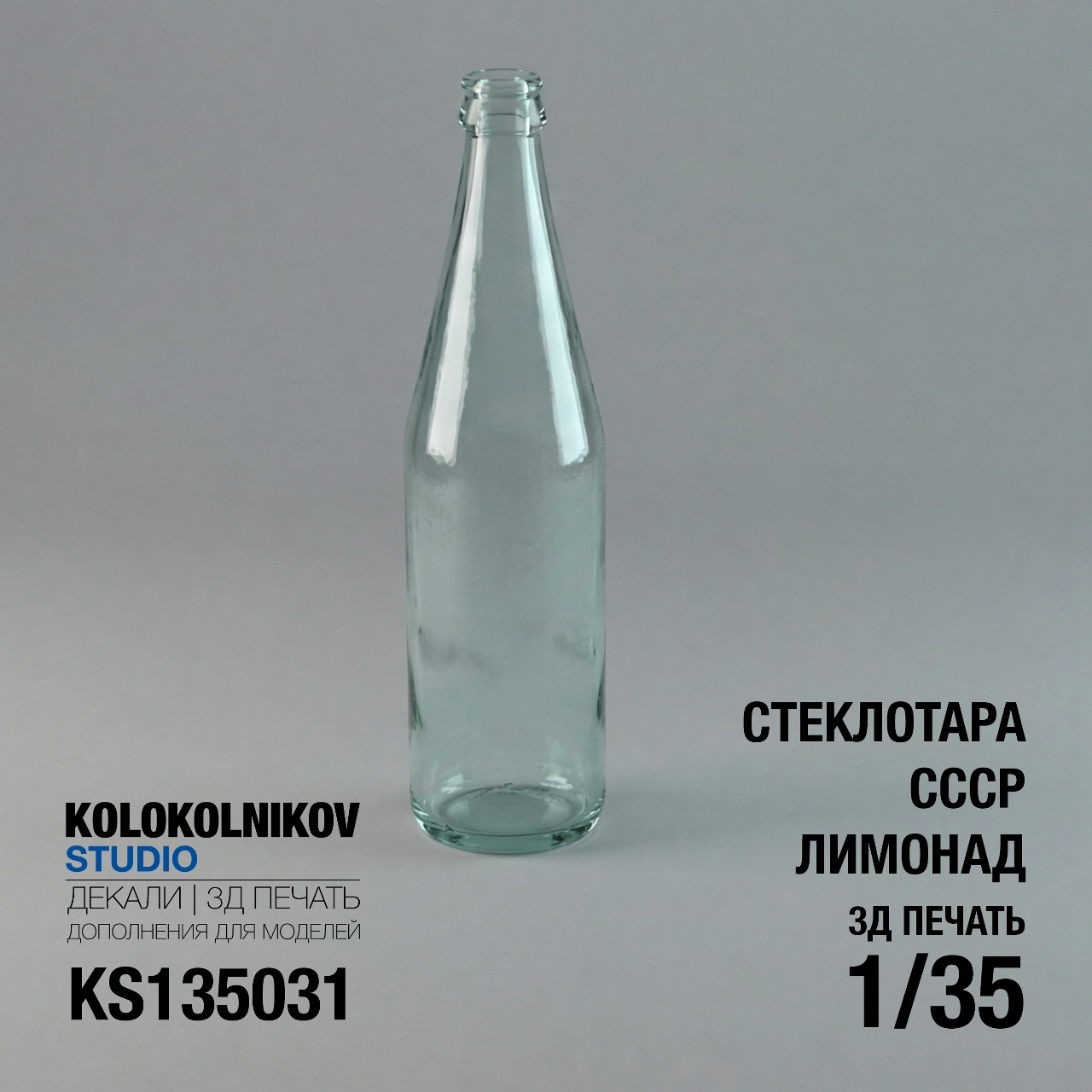 1:35 Стеклотара СССР - Лимонад - KS135031