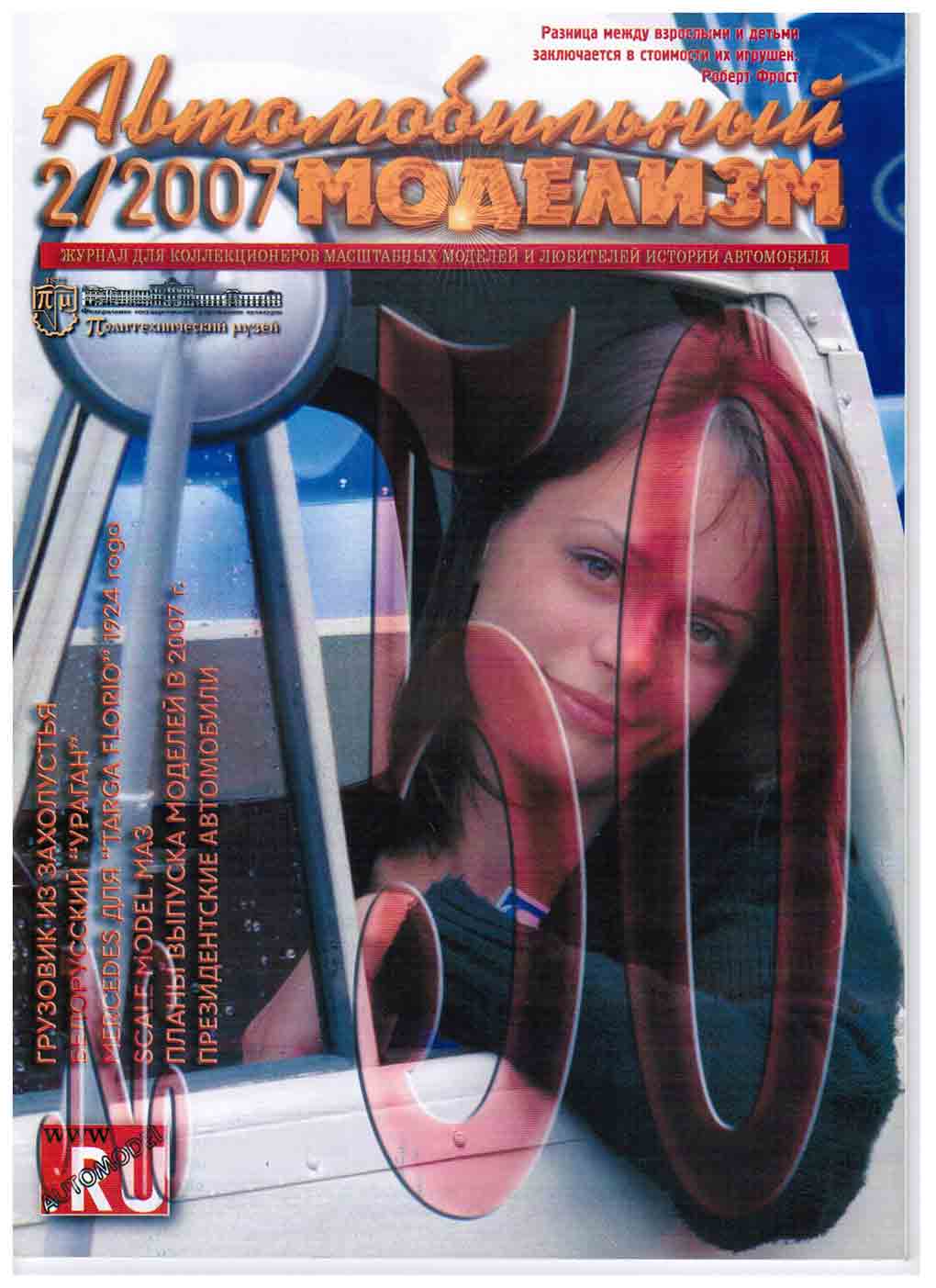 Журнал Автомобильный Моделизм 2/2007 - AM02-2007