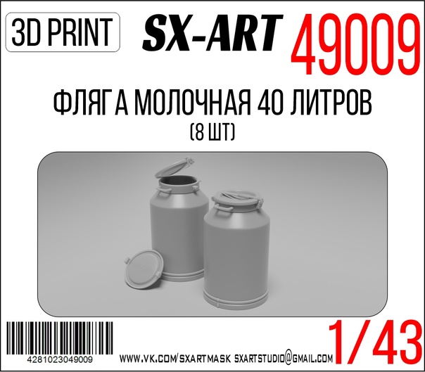 1:48 Фляга молочная 40 литров (8 шт) - 49009