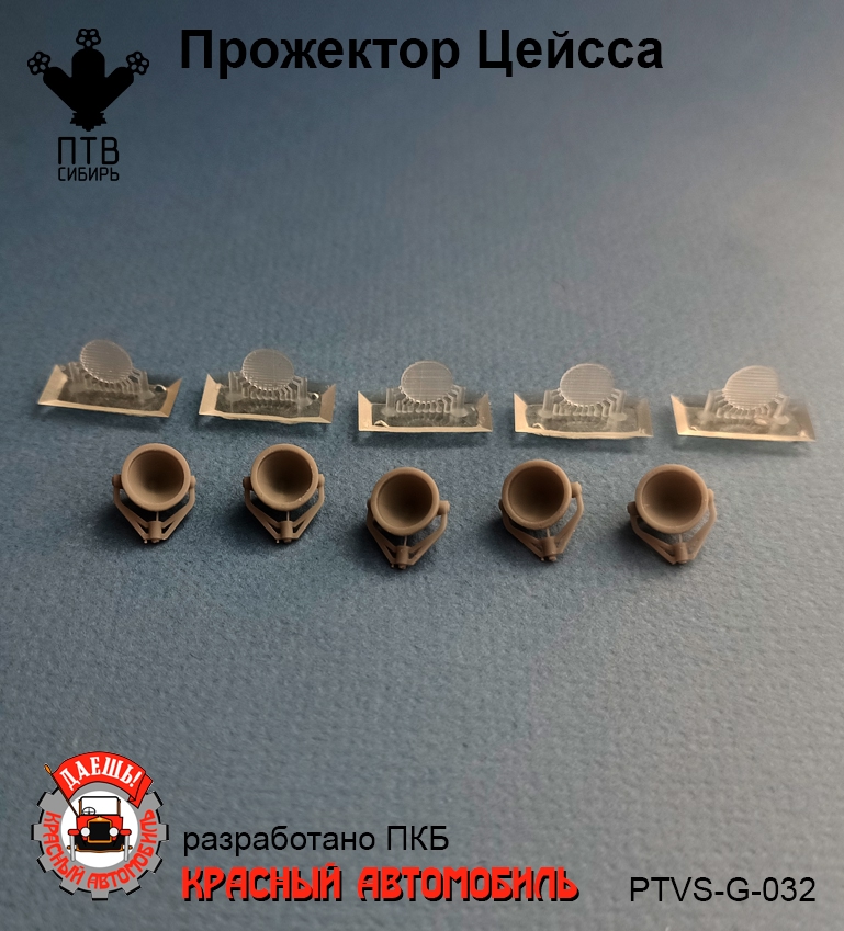 1:43 Прожектор Цейсса ,компл. 5шт. - PTVS-G-032