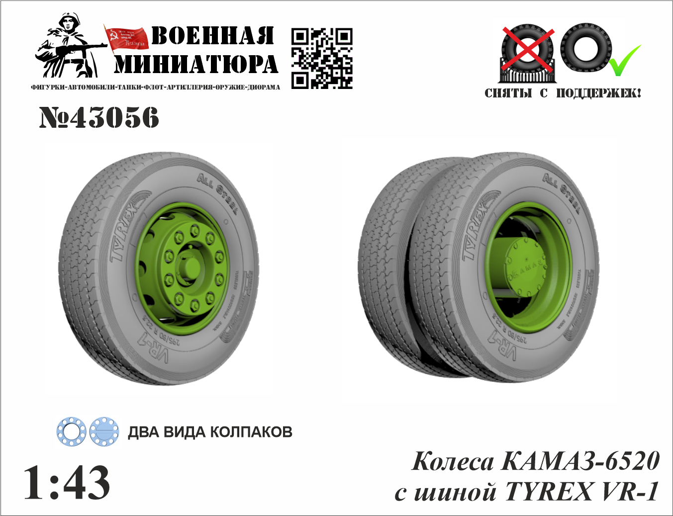1:35 Колеса КАМАЗ 6520 с шиной Tyrex VR-1 - 43056