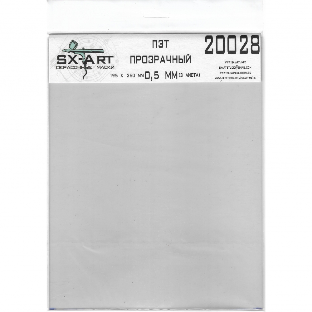 Пластик прозрачный 0,5мм 195х250мм 3 листа - 20028