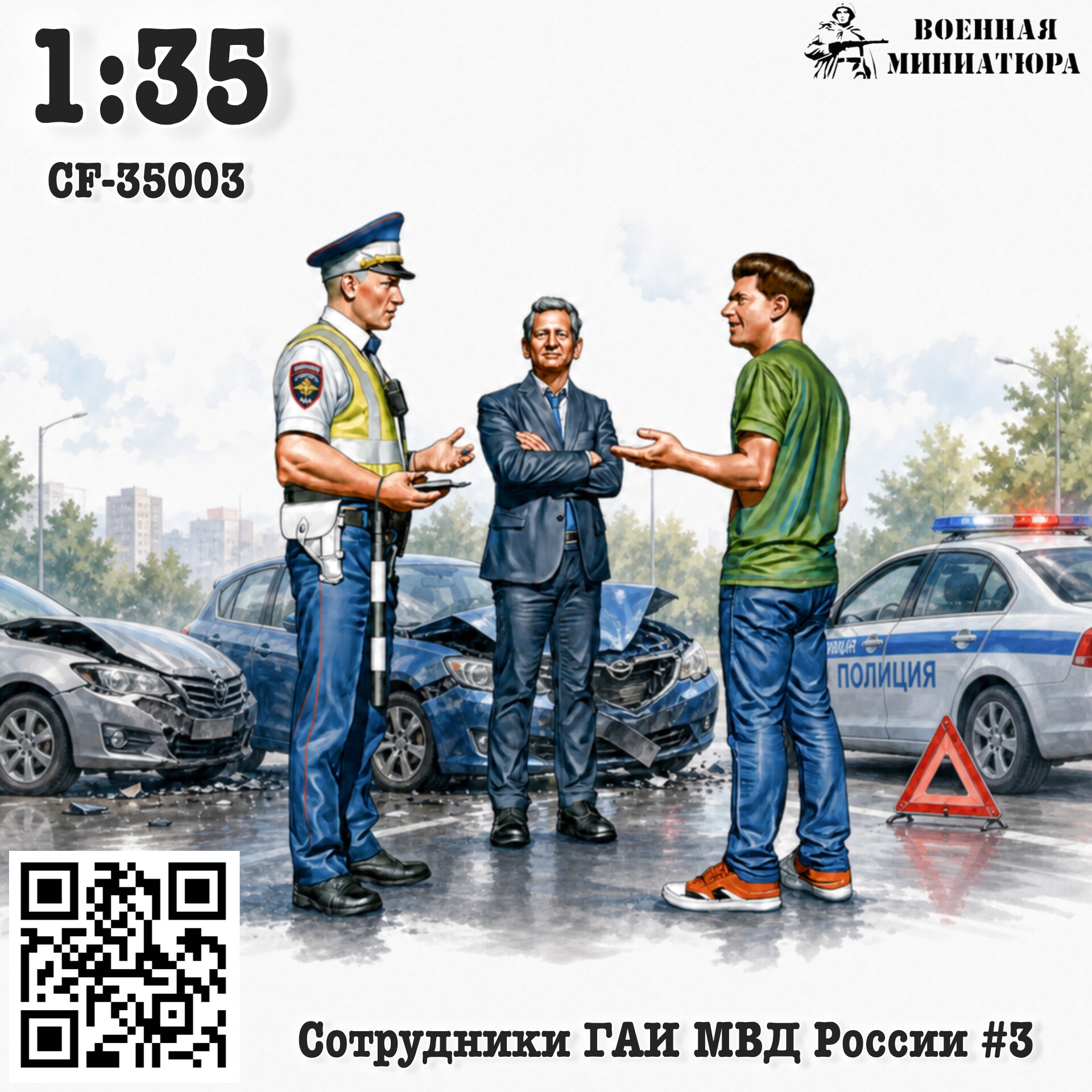1:35 Фигурки Сотрудники ГАИ МВД России #3 - CF-35003
