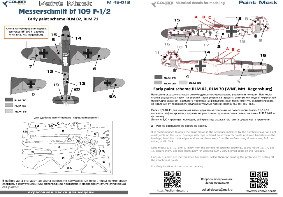 1:48 Маска окрасочная Bf 109 F-1/2 (Early paint scheme WNF, Mtt. Regensburg) - M48012