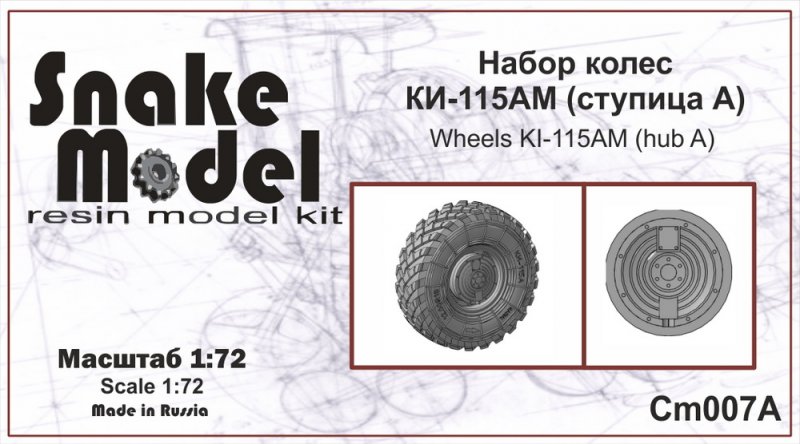 1:72 Набор колес КИ-115АМ (редуктор А ТИГР СТС) - CM007A