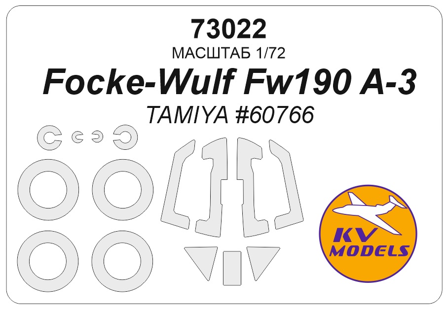 1:72 Маска окрасочная Focke-Wulf Fw190 A-3 (TAMIYA #60766) + маски на диски и колеса - 73022