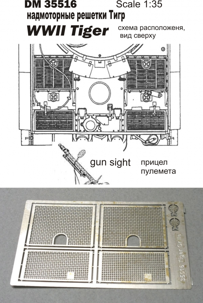 1:35 надмоторные решетки Тигр - DM35516