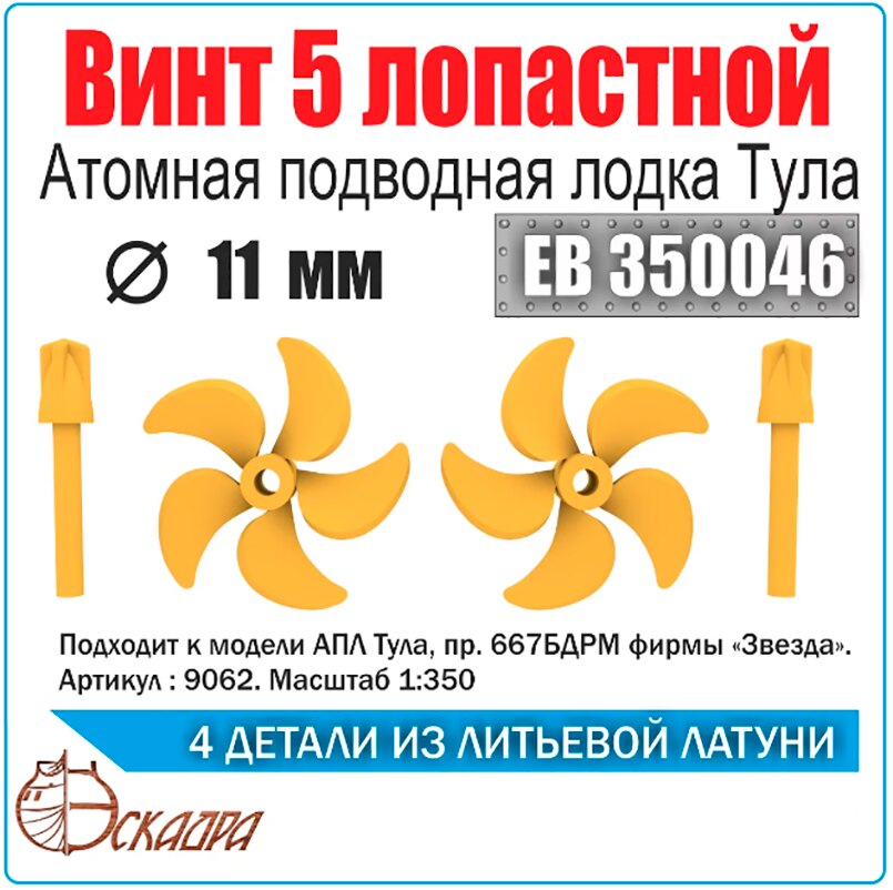 1:350 Винт 5-лопастной 11 мм АПЛ Тула (2 шт/уп) - EB350046