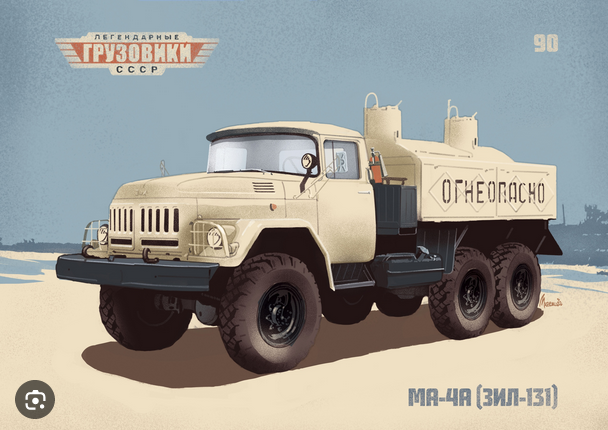 1:43 МА-4А (ЗИL-131), Легендарные грузовики СССР 90 - LG090