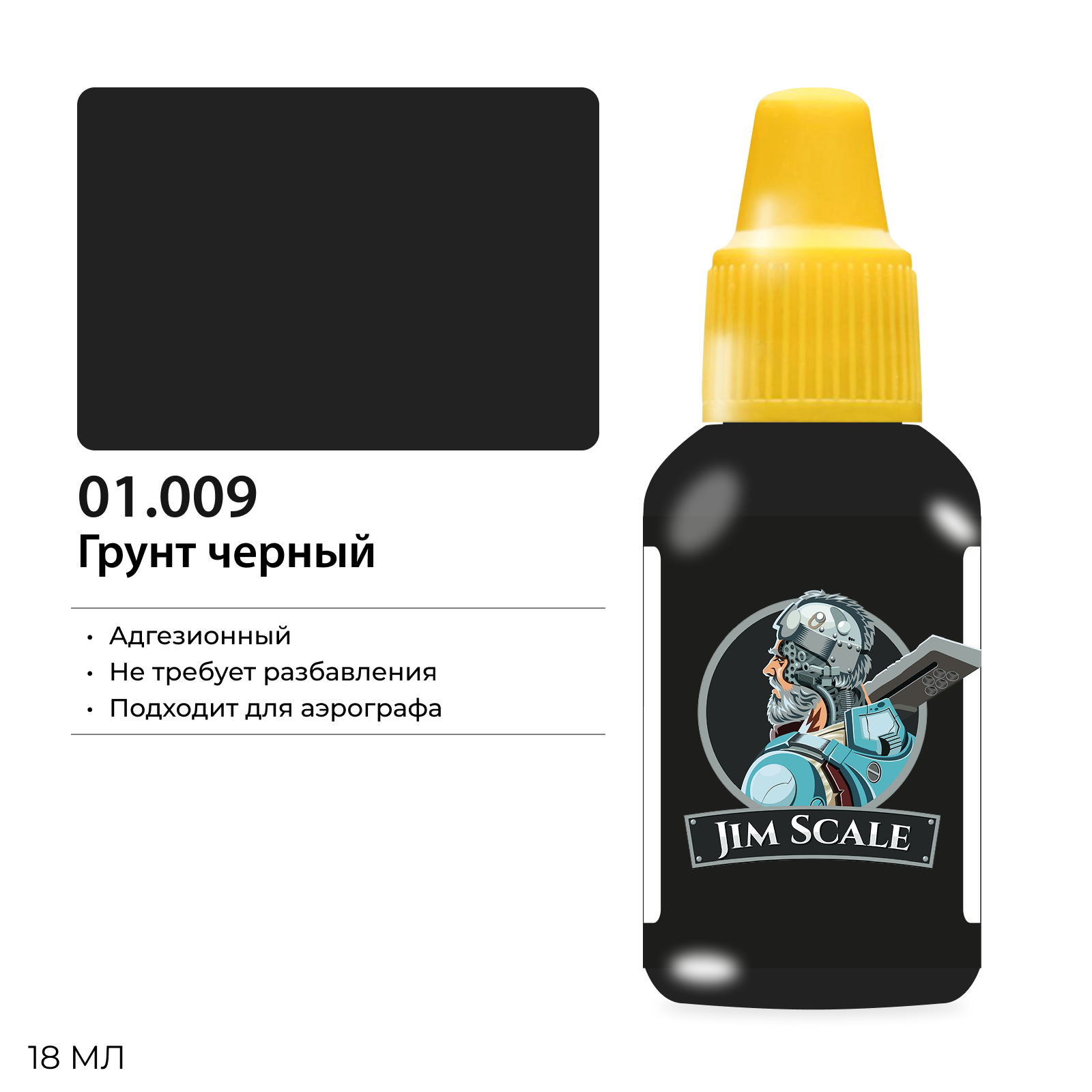 Грунт черный, 18мл - 01.009(new)